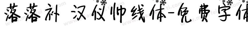 落落补 汉仪帅线体字体转换